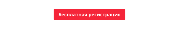 Knopka_besplatnaya_registratsiya_dlya_NR_8b1898ee